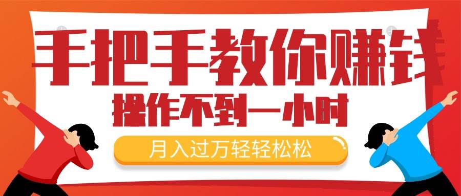 （11634期）手把手教你赚钱，新手每天操作不到一小时，月入过万轻轻松松，最火爆的…-千寻创业网