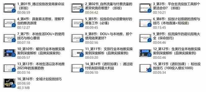 图片[3]-本地同城推核心方法论，本地同城投放技巧快速掌握运营核心（16节课）-千寻创业网