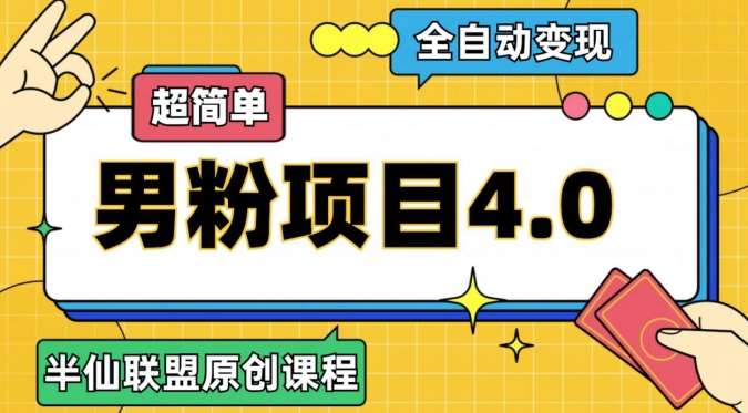 半仙原创·全自动变现男粉项目4.0，超简单-千寻创业网