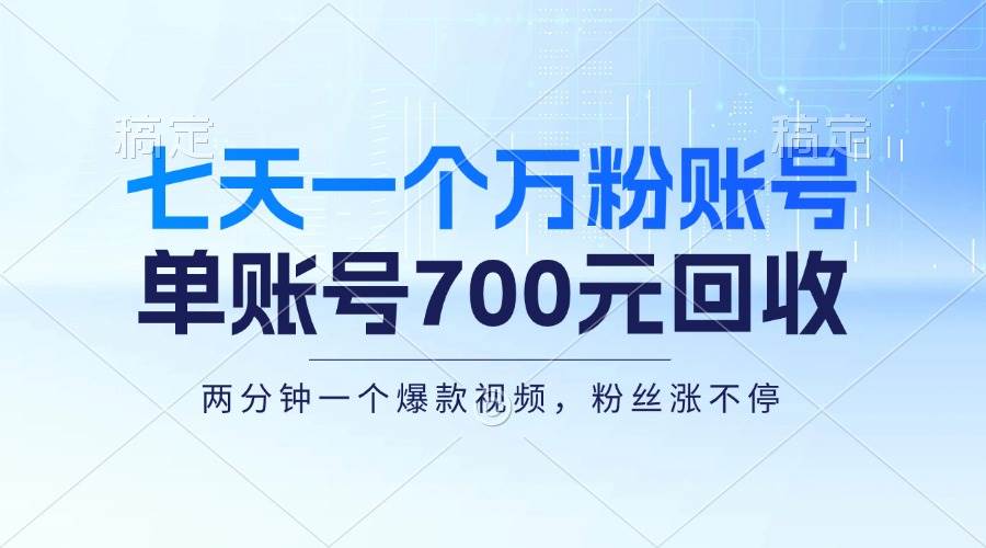 （13062期）七天一个万粉账号，新手小白秒上手，单账号回收700元，轻松月入三万＋-千寻创业网