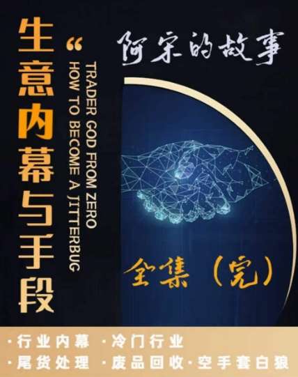 阿宋的故事·生意内幕与手段，行业内幕 冷门行业 尾货处理 废品回收 空手套白狼-千寻创业网