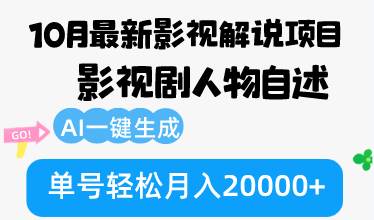 （12904期）10月份最新影视解说项目，影视剧人物自述，AI一键生成 单号轻松月入20000+-千寻创业网