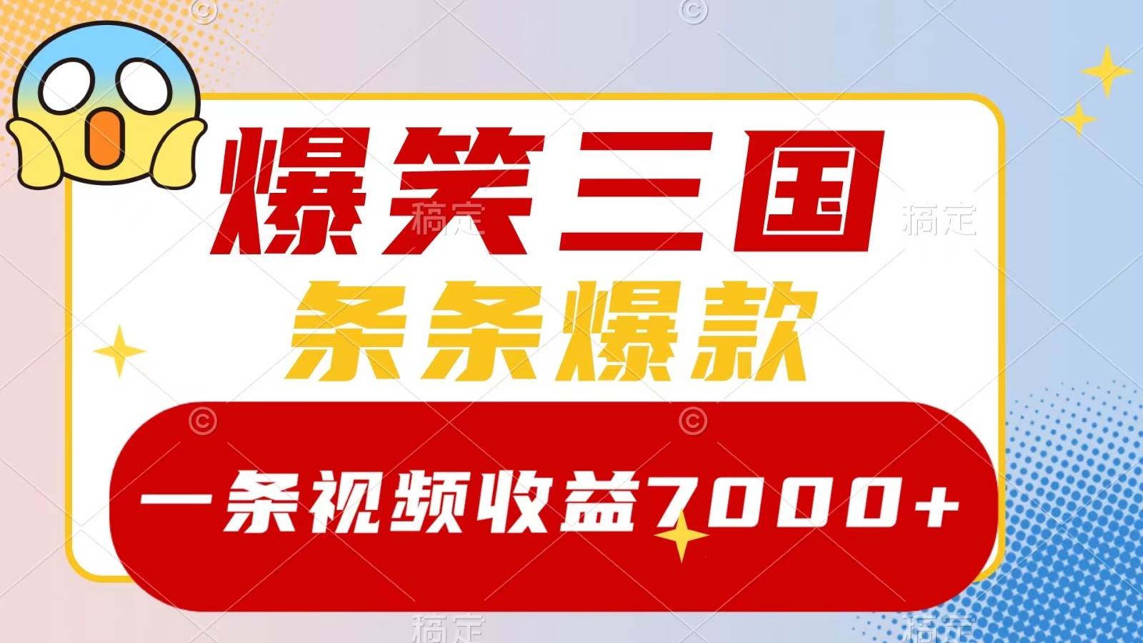 爆笑三国，一条视频收益7000+，条条爆款， 5分钟一个原创视频，多种变现方式-千寻创业网