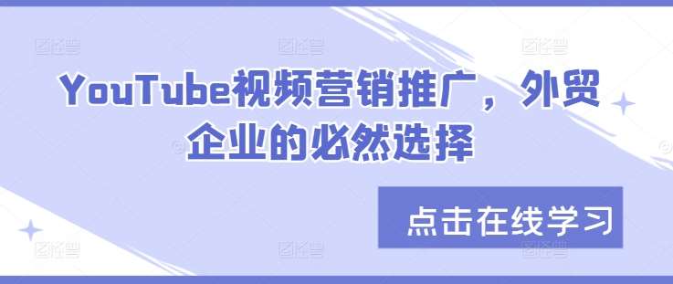 YouTube视频营销推广，外贸企业的必然选择-千寻创业网