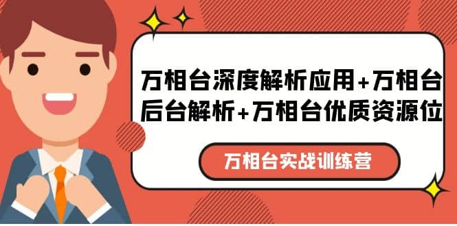 万相台实战训练课：万相台深度解析应用+万相台后台解析+万相台优质资源位-千寻创业网