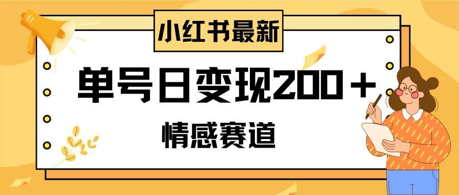 （8074期）小红书情感赛道最新玩法，2分钟一条原创作品，单号日变现200＋可批量可矩阵-千寻创业网