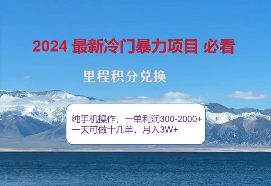 2024惊爆冷门暴利，里程积分最新玩法，高爆发期，一单300+—2000+-千寻创业网