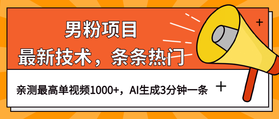 男粉项目，最新技术视频条条热门，一条作品1000+AI生成3分钟一条-千寻创业网