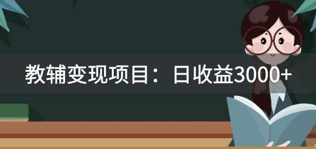 某收费2680的教辅变现项目：日收益3000+教引流，教变现，附资料和资源-千寻创业网