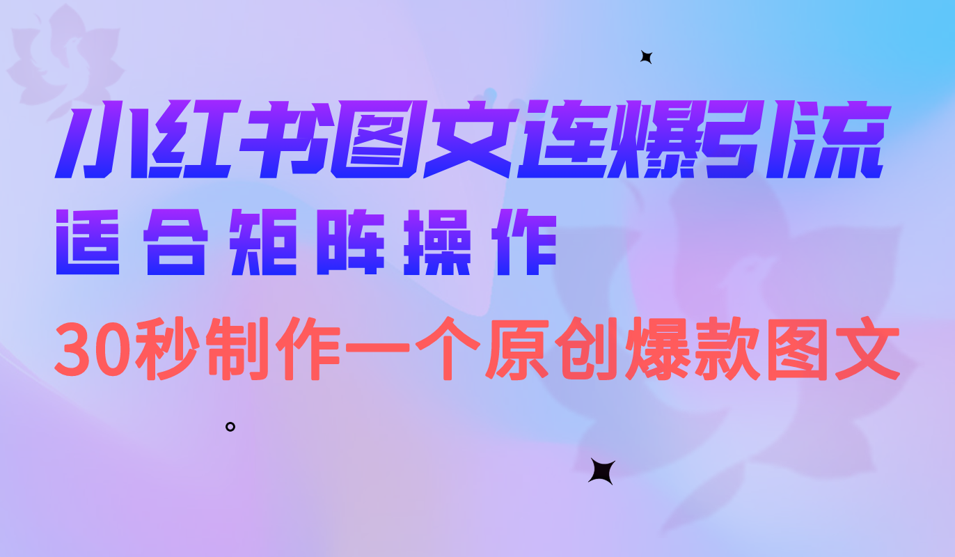 小红书图文连爆技巧 适合矩阵操作 30秒制作一个原创图文-千寻创业网