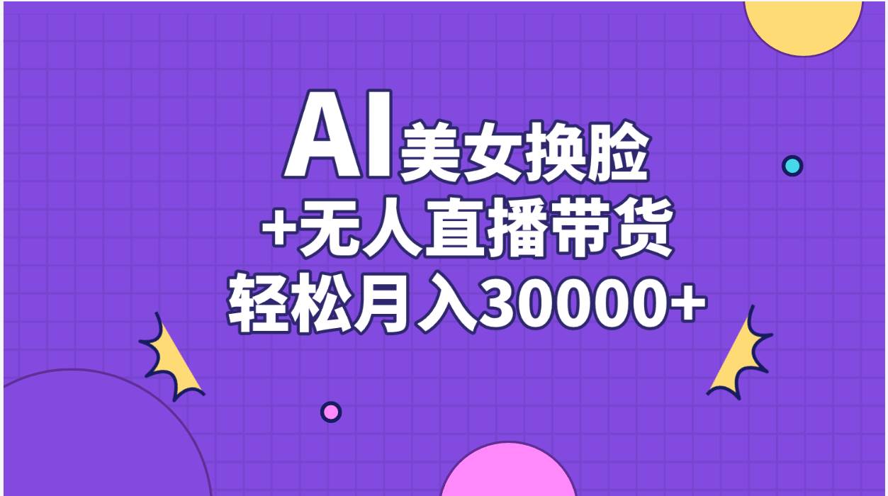 （11098期）AI美女换脸视频结合无人直播带货，随便月入30000+-千寻创业网