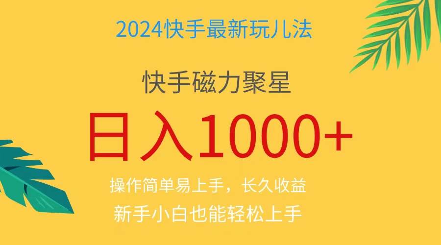 （11128期）2024蓝海项目快手磁力巨星做任务，小白无脑自撸日入1000+、-千寻创业网