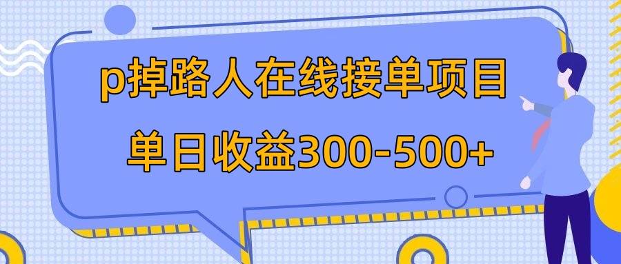 （7846期）p掉路人项目  日入300-500在线接单 外面收费1980【揭秘】-千寻创业网