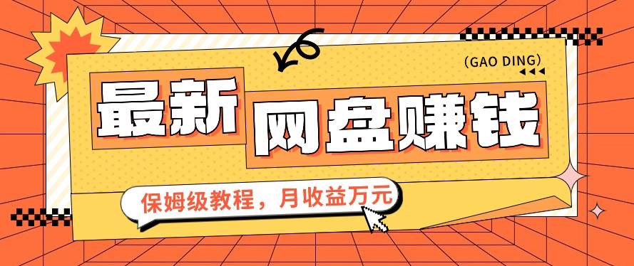 2024最新网盘赚钱项目，零成本零门槛月收益万元的保姆级教程【视频教程】-千寻创业网