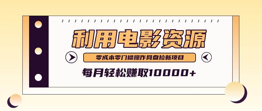 利用信息差操作电影资源，零成本高需求操作简单，每月轻松赚取10000+-千寻创业网