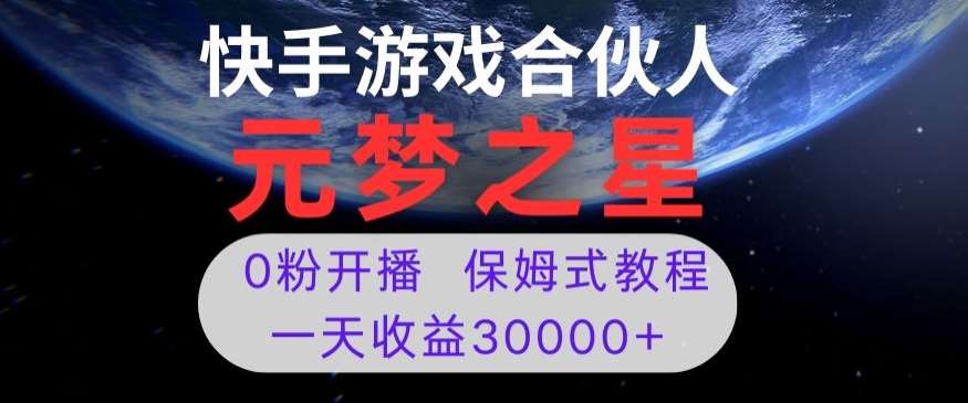 新风口项目，元梦之星游戏直播，0粉开播，一天收益30000+【揭秘】-千寻创业网