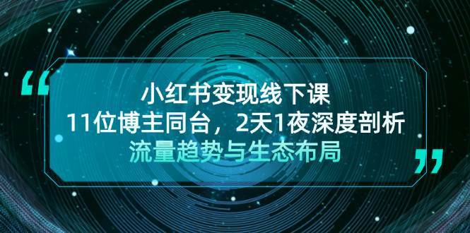 小红书变现线下课！11位博主同台，2天1夜深度剖析流量趋势与生态布局-千寻创业网