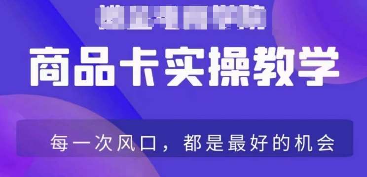 商品卡爆店实操教学，基础到进阶保姆式讲解教你抖店爆单-千寻创业网