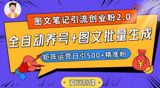 爱豆新媒：全自动养号+图文批量生成，日引500+创业粉（抖音小红书图文笔记2.0）-千寻创业网