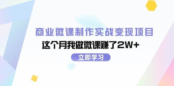 商业微课制作实战变现项目，这个月我做微课赚了2W+-千寻创业网