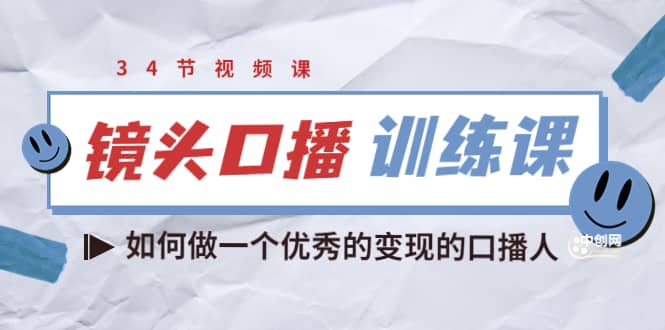 镜头口播训练课：如何做一个优秀的变现的口播人（34节视频课）-千寻创业网