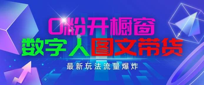 抖音最新项目，0粉开橱窗，数字人图文带货，流量爆炸，简单操作，日入1K+【揭秘】-千寻创业网