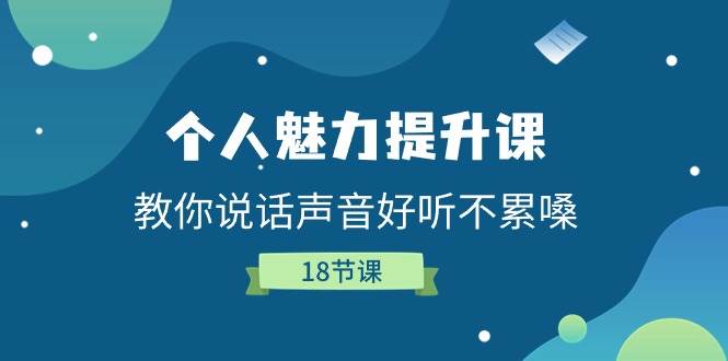 个人魅力提升课，教你说话声音好听不累嗓（18节课）-千寻创业网