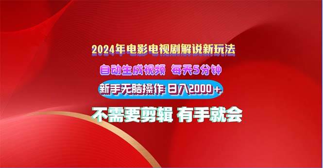 （10864期）2024电影解说新玩法 自动生成视频 每天三分钟 小白无脑操作 日入2000+ …-千寻创业网