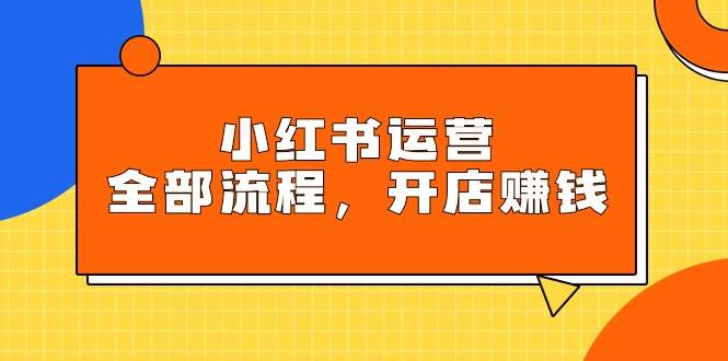 （9526期）小红书运营全部流程，掌握小红书玩法规则，开店赚钱-千寻创业网