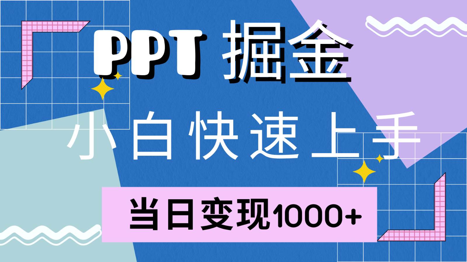 快速上手！小红书简单售卖PPT，当日变现1000+，就靠它(附1W套PPT模板)-千寻创业网