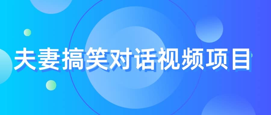 最冷门，最暴利的全新玩法，夫妻搞笑视频项目，虚拟资源一月变现10w+-千寻创业网