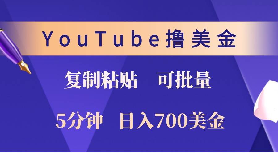 YouTube复制粘贴撸美金，5分钟熟练，1天收入700美金！收入无上限，可批量！-千寻创业网