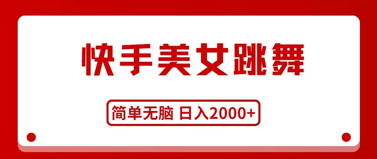 （11069期）快手美女跳舞，简单无脑，轻轻松松日入2000+-千寻创业网