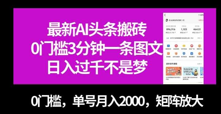 最新AI头条搬砖，0门槛3分钟一条图文，0门槛，单号月入2000，矩阵放大【揭秘】-千寻创业网