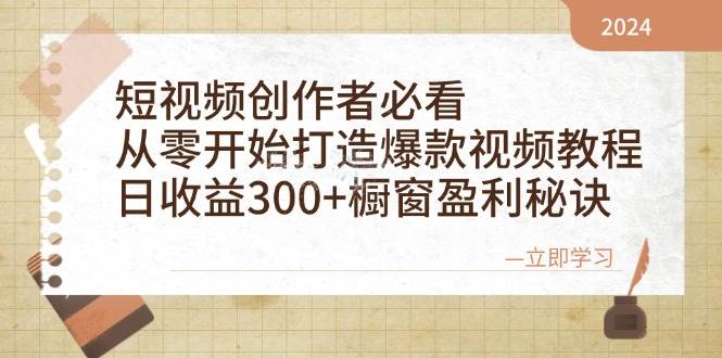 短视频创作者必看：从零开始打造爆款视频教程，日收益300+橱窗盈利秘诀-千寻创业网