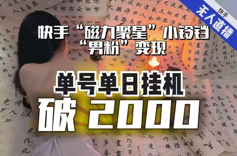 【日入破2000】快手无人直播不进人？“磁力聚星”没收益？不会卡屏、卡同城流量？最新课程会通通解决！-千寻创业网