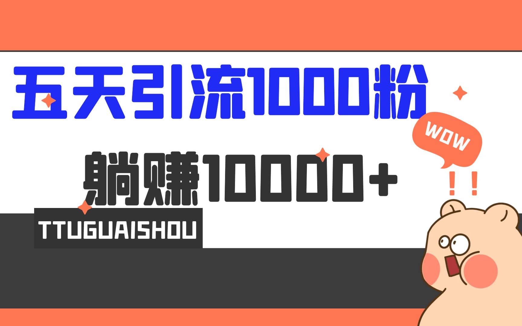 5天引流1000+，赚了1w+-千寻创业网