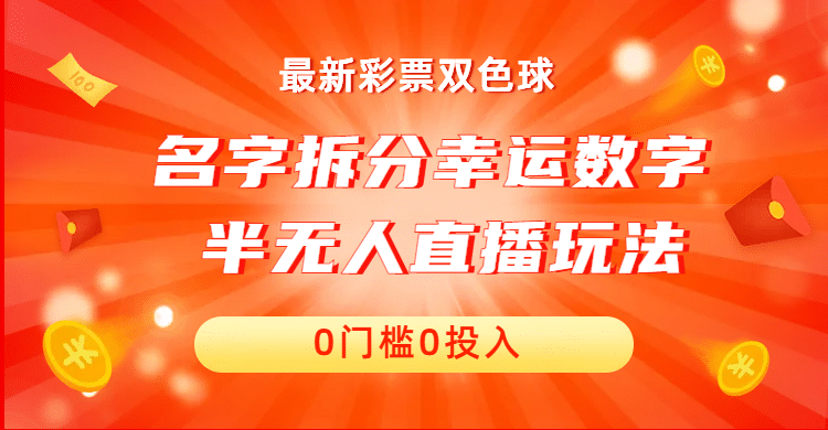 名字拆分幸运数字半无人直播项目零门槛、零投入，保姆级教程、小白首选-千寻创业网