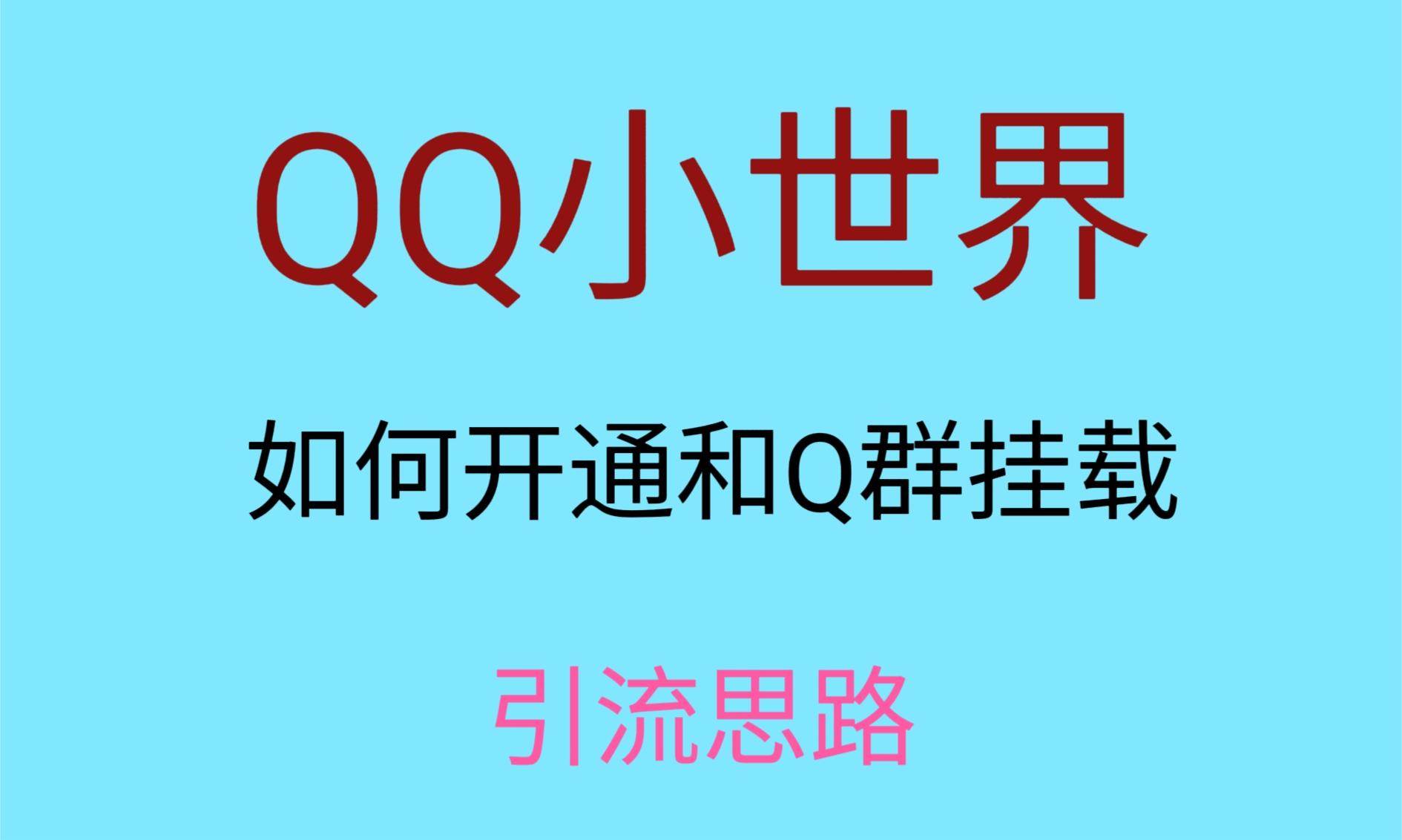 最近很火的QQ小世界视频挂群实操来了，小白即可操作，每天进群1000＋-千寻创业网