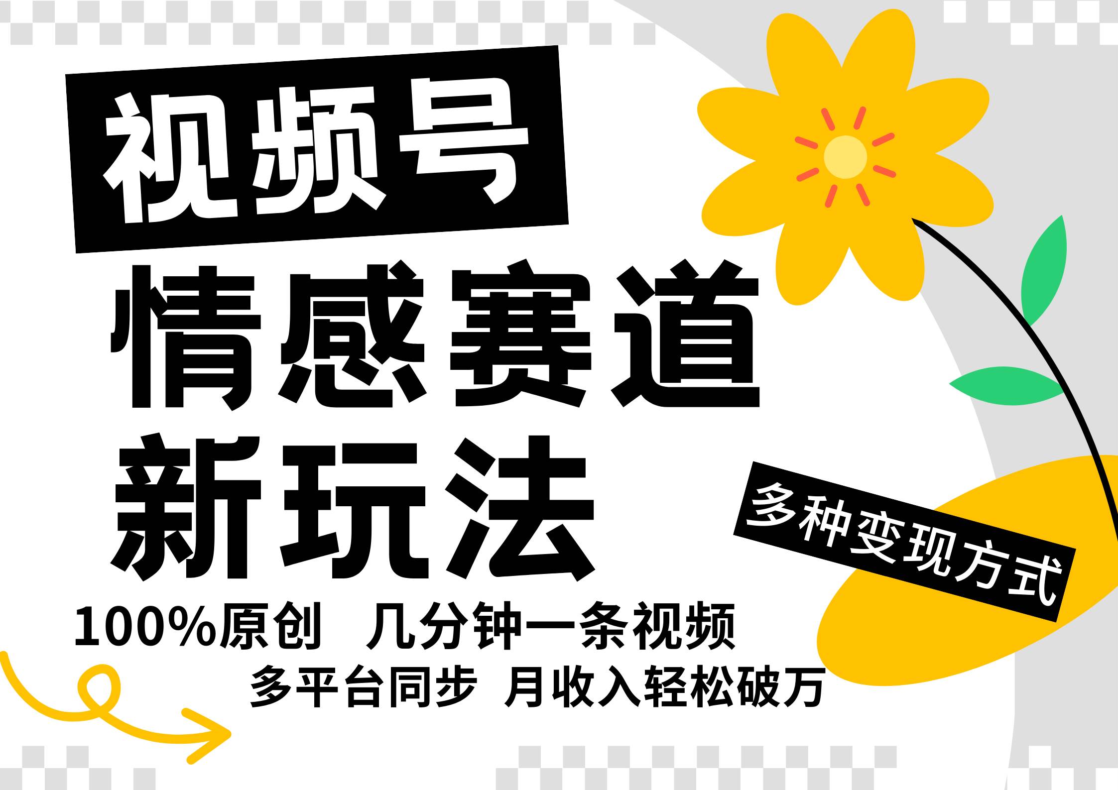 视频号情感赛道全新玩法，5分钟一条原创视频，操作简单易上手，日入500+-千寻创业网