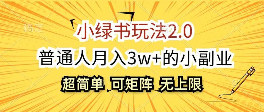 小绿书玩法2.0，超简单，普通人月入3w+的小副业，可批量放大-千寻创业网