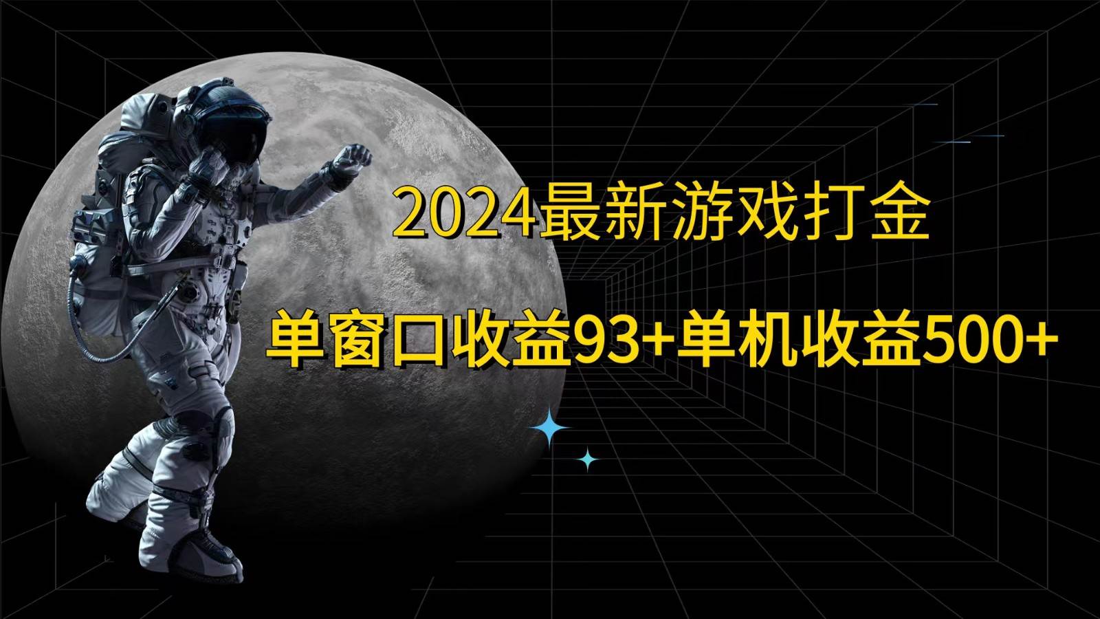 2024最新游戏打金，单窗口收益93+，单机收益500+-千寻创业网