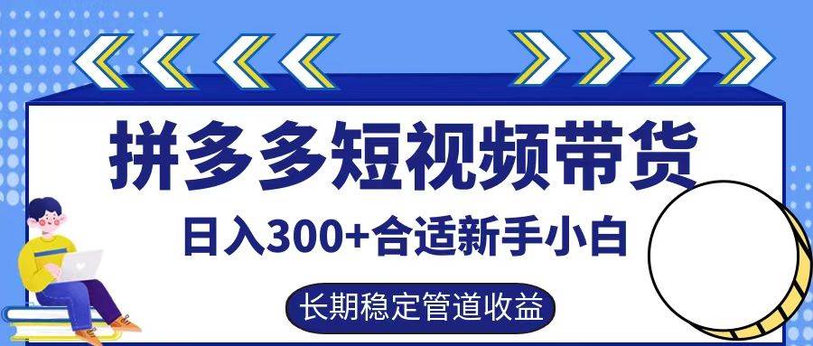 拼多多短视频带货日入300+，实操账户展示看就能学会-千寻创业网