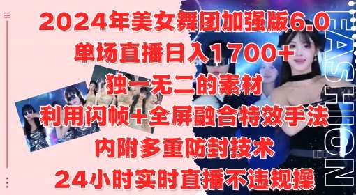 2024年美女舞团加强版6.0，单场直播日入1.7k，利用闪帧+全屏融合特效手法，24小时实时直播不违规操【揭秘】-千寻创业网