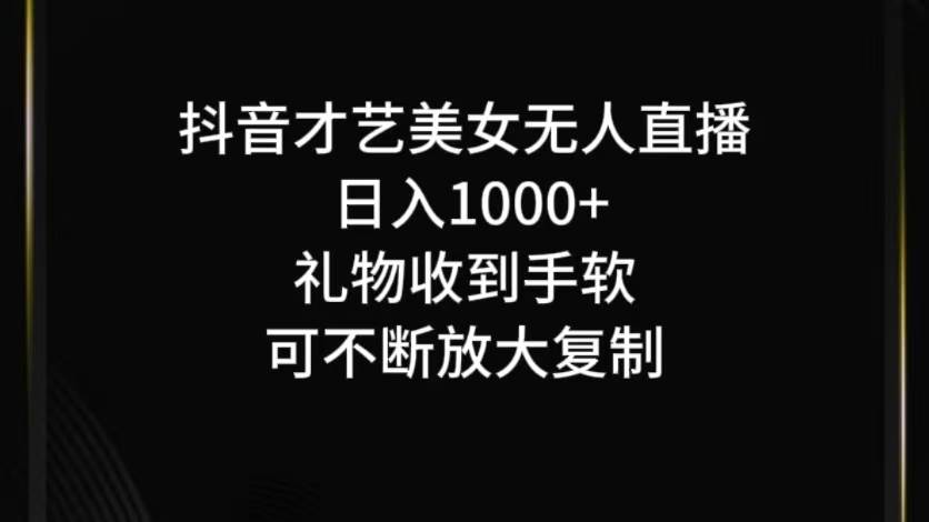 抖音无人直播日入1000+，项目最新玩法-千寻创业网