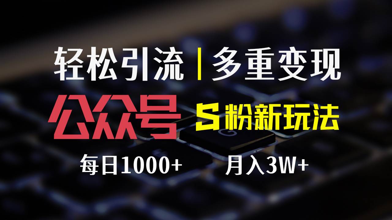 （12073期）公众号S粉新玩法，简单操作、多重变现，每日收益1000+-千寻创业网