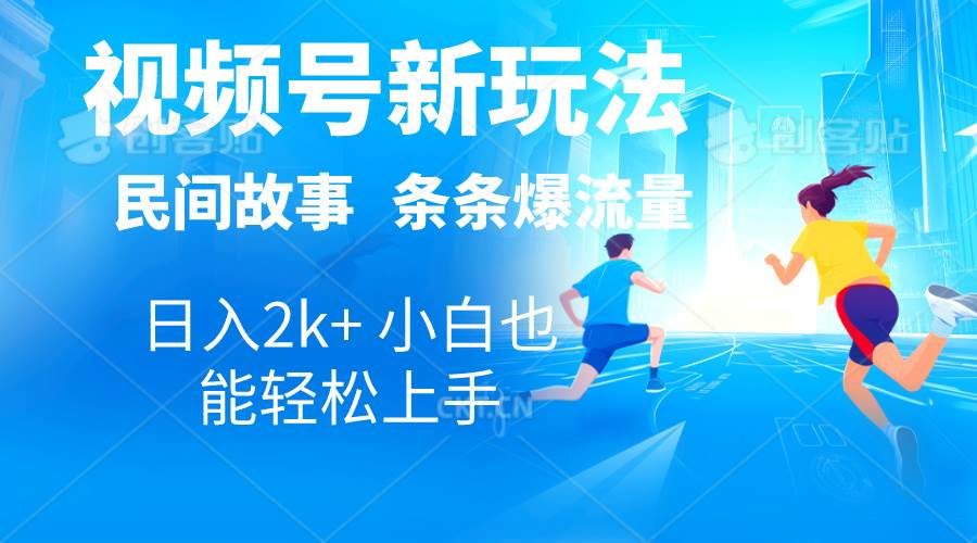 （10876期）2024视频号新玩法自动生成民间故事，漫画，电影解说日入2000+，条条爆…-千寻创业网