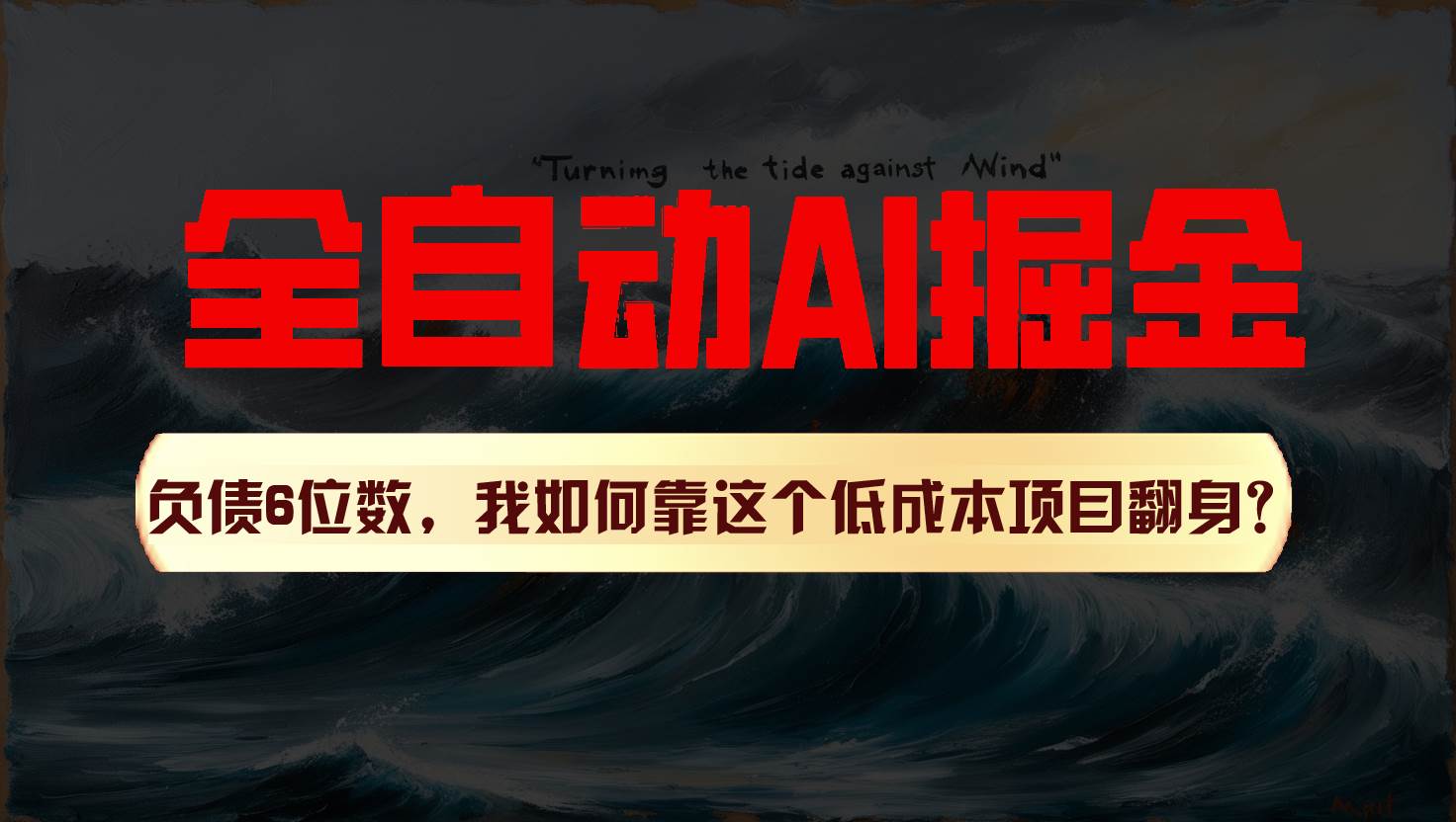 利用一个插件！自动AI改写爆文，多平台矩阵发布，负债6位数，就靠这项目翻身！-千寻创业网