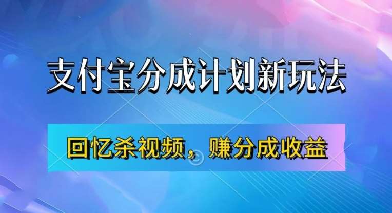 支付宝分成计划最新玩法，利用回忆杀视频，赚分成计划收益，操作简单，新手也能轻松月入过万-千寻创业网