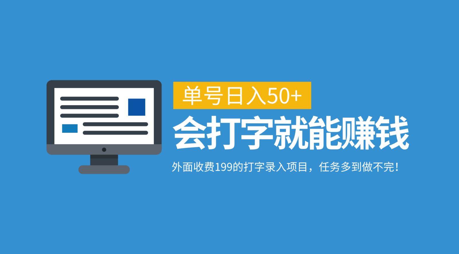 外面收费199的打字录入项目，单号日入50+，会打字就能赚钱，任务多到做不完！-千寻创业网